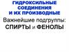 Гидроксильные соединения и их производные