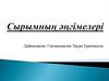 Сырымның әңгімелері