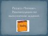Чтение. Рекомендации по выполнению заданий