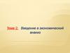 Введение в экономический анализ (Тема 2)