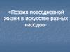 «Поэзия повседневной жизни в искусстве разных народов»