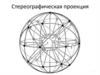 Стереографическая проекция. Ориентация кристаллов высшей категории