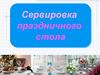 Сервировка праздничного стола