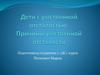 Дети с умственной отсталостью
