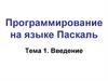 Программирование на языке Паскаль  (часть 1)