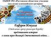 Гафуров Изнулла (Отделение греко-римская борьба) представляет историю о своем герое Великой Отечественной войны…