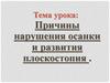 Осанка и плоскостопие. Причины нарушения осанки и развития плоскостопия