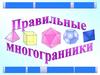 Правильные многогранники