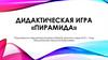 Дидактическая игра "Пирамида"