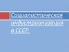 Социалистическая индустриализация в СССР