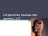 Сестринская помощь при травмах ЦНС. Лекция №4