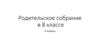 Родительское собрание в 8 классе. 3 четверть