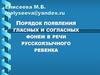 Порядок появления гласных и согласных фонем в речи русскоязычного ребенка