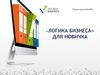 «Логика бизнеса» для новичка