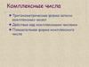 Комплексные числа
