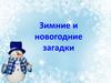 Зимние и новогодние загадки