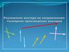 Разложение вектора по направлениям. Скалярное произведение векторов