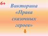 Викторина «Права сказочных героев»