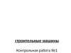 Строительные машины. Контрольная работа