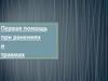 Первая помощь при ранениях и травмах. Часть 1
