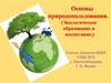 Основы природопользования. (Экологическое образование и воспитание.)