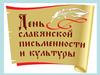 Наследие Кирилла и Мефодия. День славянской письменности и культуры