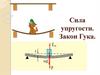 Сила упругости. Закон Гука