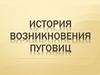 История возникновения пуговиц