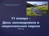 11 января – День заповедников и национальных парков