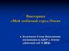 Викторина «Мой любимый город Омск»