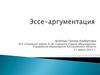 Эссе-аргументация. Определение степени освоения обучающимися объема учебной программы по предмету «Русский язык»