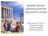 Древняя Греция: причины развития городской культуры