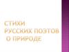 Стихи русских поэтов о природе