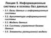 Информационные системы и основы баз данных. Лекция 5