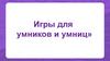 Игры для умников и умниц
