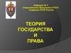 Теория государства и права как наука и учебная дисциплина