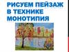 Рисуем пейзаж в технике монотипия