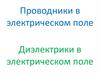 Проводники в электрическом поле. Диэлектрики в электрическом поле