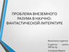 Проблема внеземного разума в научно-фантастической литературе