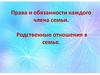 Права и обязанности каждого члена семьи. Родственные отношения в семье