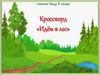 Летний досуг в лагере. Кроссворд: идем в лес