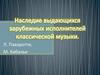 Наследие выдающихся зарубежных исполнителей классической музыки