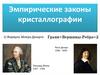 Эмпирические законы кристаллографии