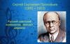 Сергей Сергеевич Прокофьев (1891 – 1953)