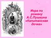 Игра по роману А.С.Пушкина «Капитанская дочка»