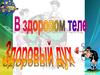 Здоровый образ жизни и правильное питание