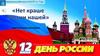 День России. Виртуальная выставка