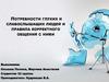 Потребности глухих и слабослышащих людей и правила корректного общения с ними