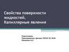 Свойства поверхности жидкостей. Капиллярные явления