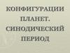 Конфигурации планет. Синодический период